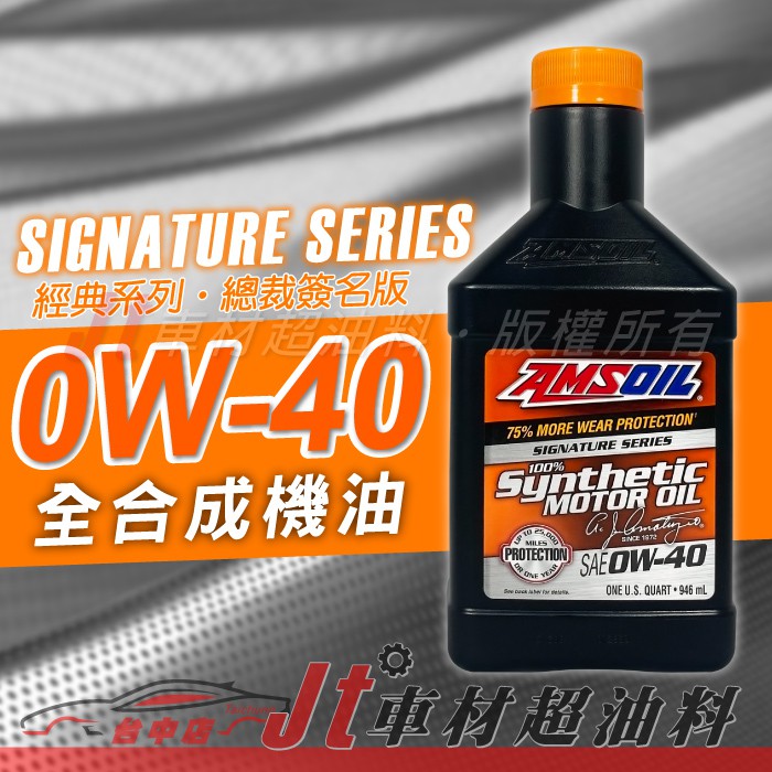 Jt車材 - 安索 AMSOIL 0W40 0W-40 經典款 全合成機油 美國原裝  含發票