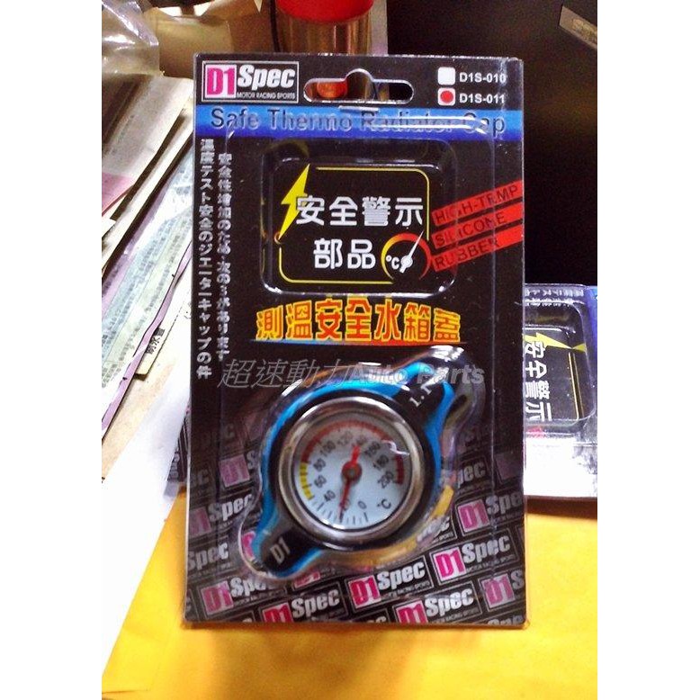《超速動力》D1 SPEC 可測溫加壓水箱蓋~全車系適用,台灣正廠公司貨