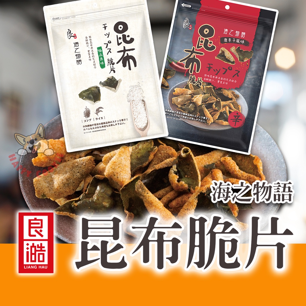 良澔昆布脆片海之物語昆布片天婦羅餅乾餅乾極品原味原味唐辛子味50g 蝦皮購物