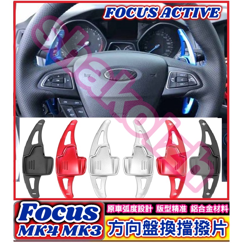 FORD 福特車系 FOCUS MK4 MK3 ACTIVE方向盤換擋撥片 換擋撥片 鋁合金換擋撥片2013-2022年