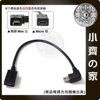Micro USB 母座 轉 Mini USB 5pin 公頭 90度 彎頭 充電線 轉換頭 轉接線 小齊的家