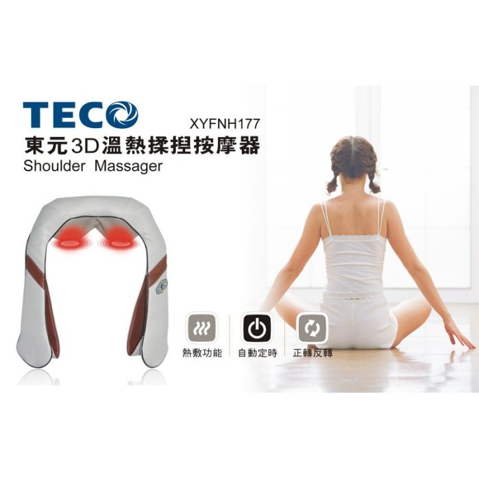 【CHI CHI小舖】TECO 東元 3D溫熱揉捏按摩器XYFNH177(全新品)