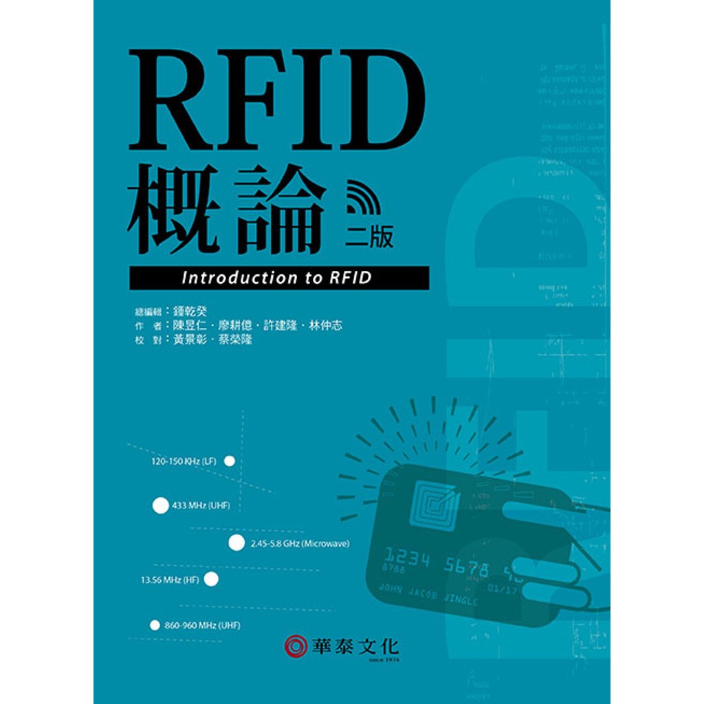 RFID概論(二版)