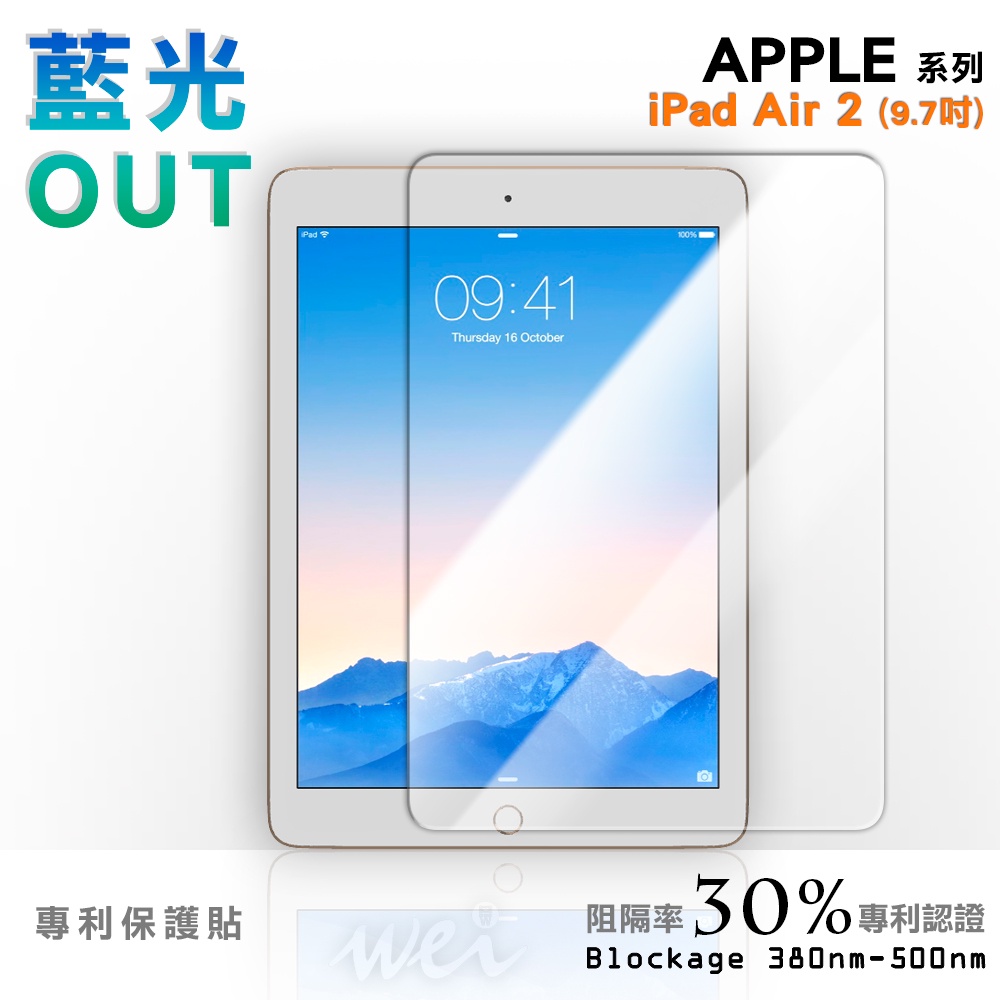 【膜力威】專利抗藍光玻璃保護貼｜Apple iPad Air 2 (9.7吋) 適用