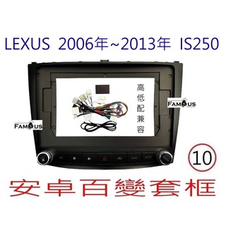 全新 安卓框- LEXUS IS250 高低配兼可安裝 2006年-2013年 10吋 安卓面板 百變套框