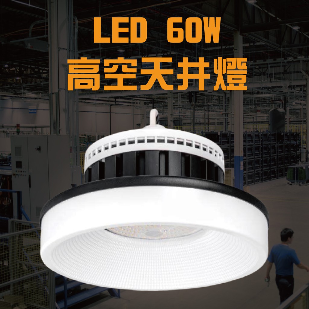 Listar 60w Led 室內照明專用高空天井燈全電壓 蝦皮購物