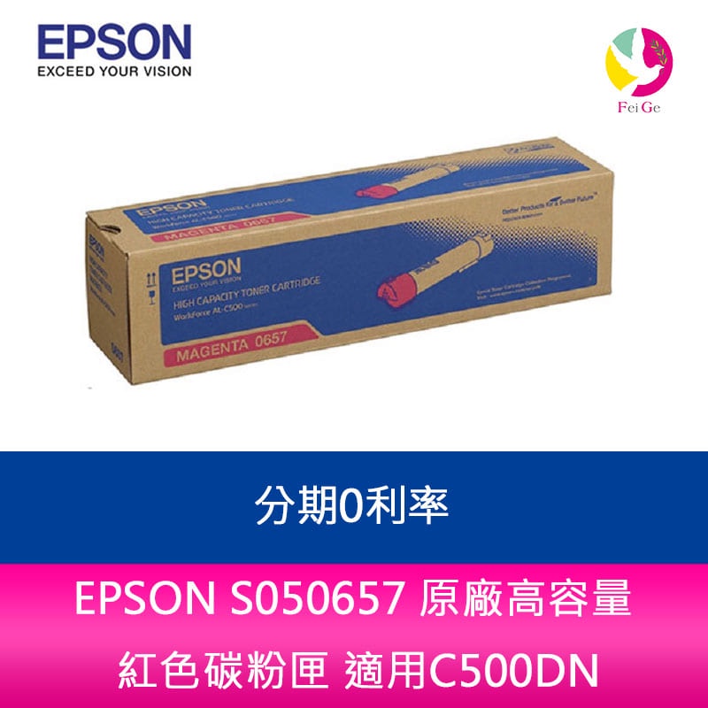 EPSON S050657 原廠高容量 紅色碳粉匣 適用C500DN