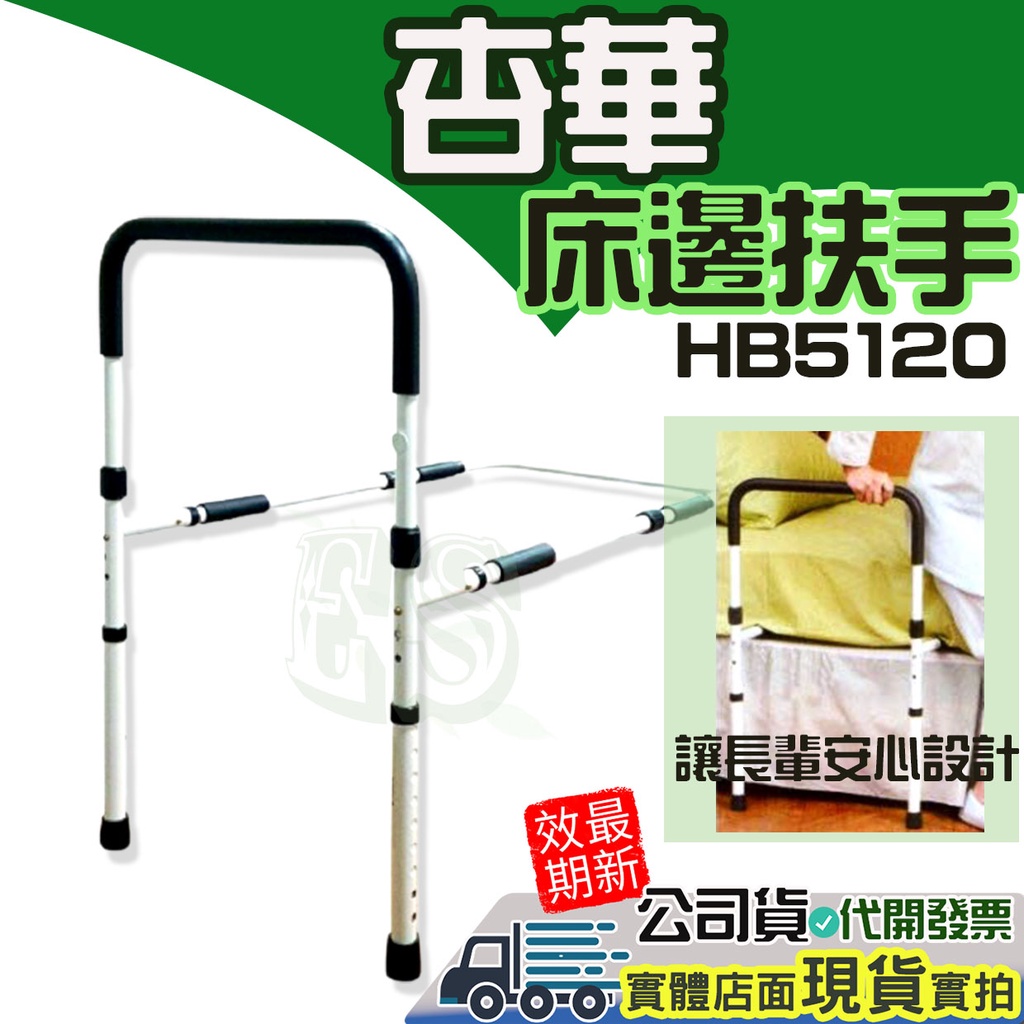 杏華 床邊扶手HB5120 起身器 床邊護欄