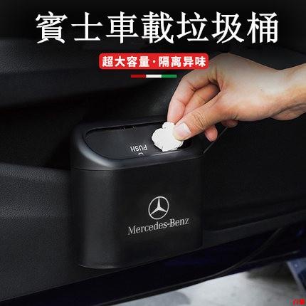 嚴選好品😱Benz 賓士 車用 垃圾桶 W205 W213 GLC CLA GLA GLE GLB 多功能 置物桶 垃