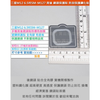 GMO 6免運Samsung三星M12 6.5吋手機背後鏡頭貼防爆防刮膜塑鋼保護貼全膠保護鏡頭不影響拍照品質