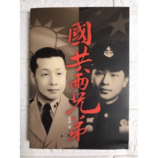 【雷根2】國共兩兄弟 韋武 ISBN 1934125261#360免運#8.5成新#a.701