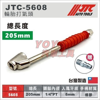 【YOYO汽車工具】 JTC-5608 輪胎打氣頭 1/4"PT/ 打氣桿 打氣接頭 打氣延長桿胎打氣頭