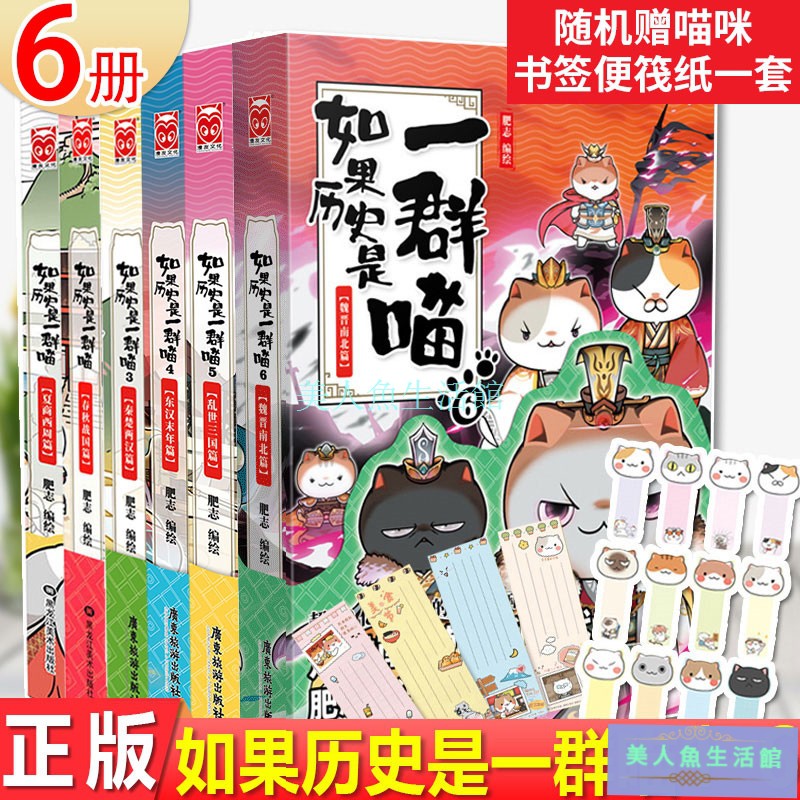 美人魚生活館隨機贈便箋紙書簽 正版如果歷史是一群喵全套1 2 3 4 5 6 共6冊肥志亂世三國夏商西周魏晉南北篇假 蝦皮購物