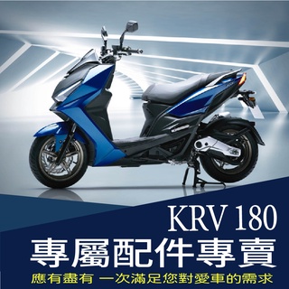 【KRV配件】 KRV NERO MOTO 後靠背 坐墊套 車牌框 Y架 腳踏墊 保護貼 車廂內襯 機車精品 後視鏡膜