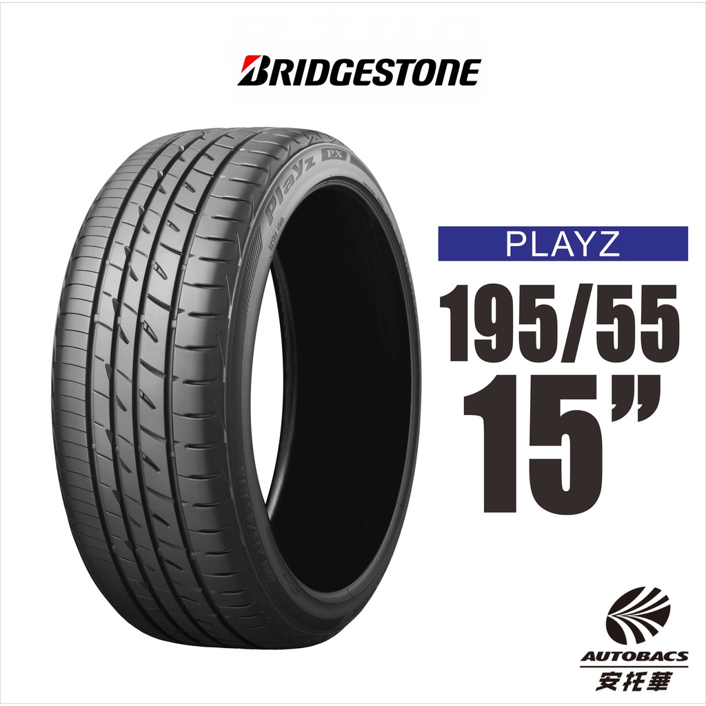 BRIDGESTONE 普利司通輪胎 PLAYZ 195/55/15 安全的新領域 2入組