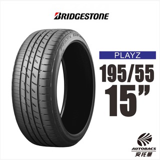 BRIDGESTONE 普利司通輪胎 PLAYZ 195/55/15 安全的新領域 2入組