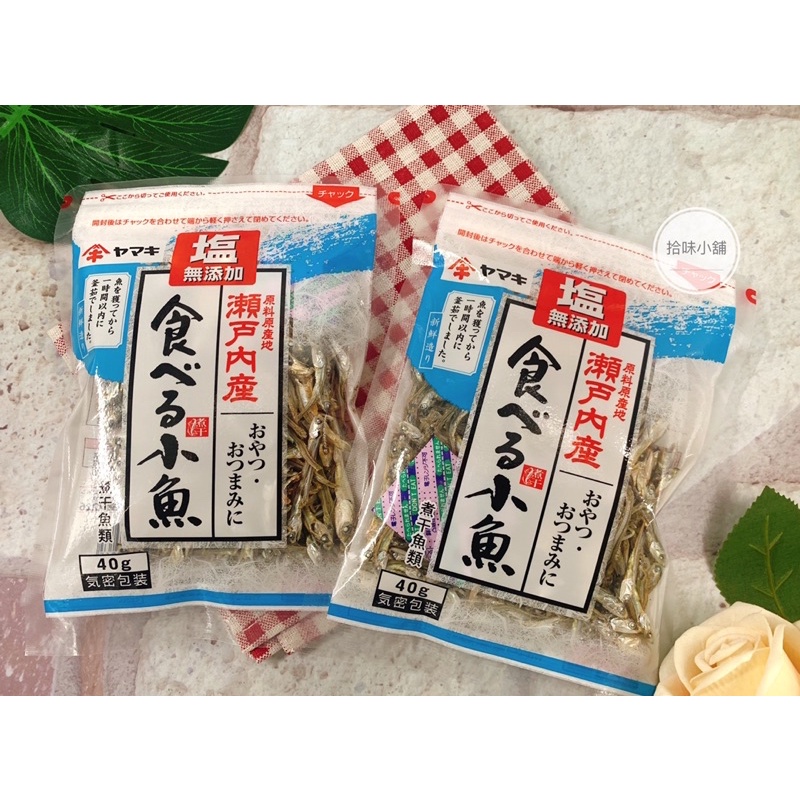 【拾味小鋪】日本 yamaki 雅媽吉鹽無添加即食小魚乾40g
