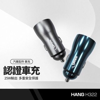 HANG H322 全相容車充 25W快速充電 PD+QC雙口輸出 車用充電器 多協議快充 LED燈顯示 BSMI認證