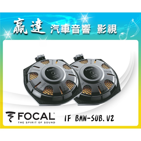 新竹贏達汽車音響 法國 FOCAL IF BMW-SUB.V2 BMW 專用低音喇叭 公司貨