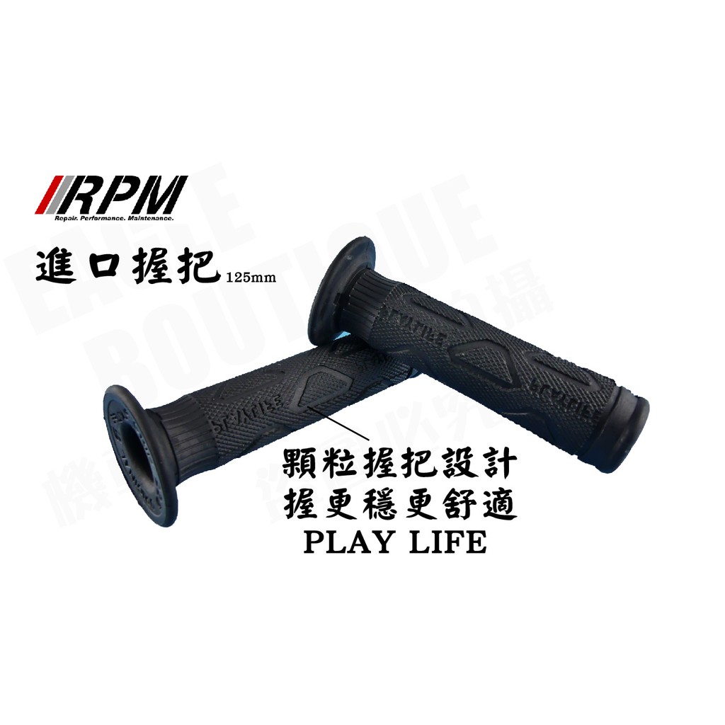 RPM 均輝 系列PLAY LIFE 10 長度 125mm 握把 手把 握把套 手把套 適用 所有車種 勁戰 QC