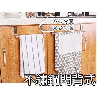 【熱銷款】不鏽鋼毛巾桿 背式毛巾架 晾抹布架 免打孔 廁所 浴室 廚房 櫥櫃門 門內 門後 毛巾掛 單桿 多用途 掛架