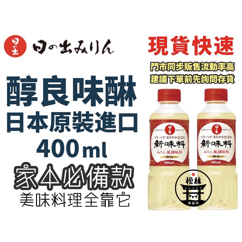 最愛 日の出寿 新味料 醇良 400ml×3個 日の出寿 新味料(醇良) 400ml