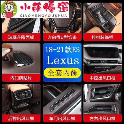 【小萌】18-21款 Lexus 卡夢 內飾改裝 ES200 ES260 ES300h 中控 排擋面板 冷風口 飾條
