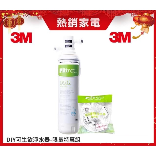 3M 公司 S003 diy ( 通用 DS02 )  極淨便捷可生飲淨水器限量特惠組 最新版 原廠