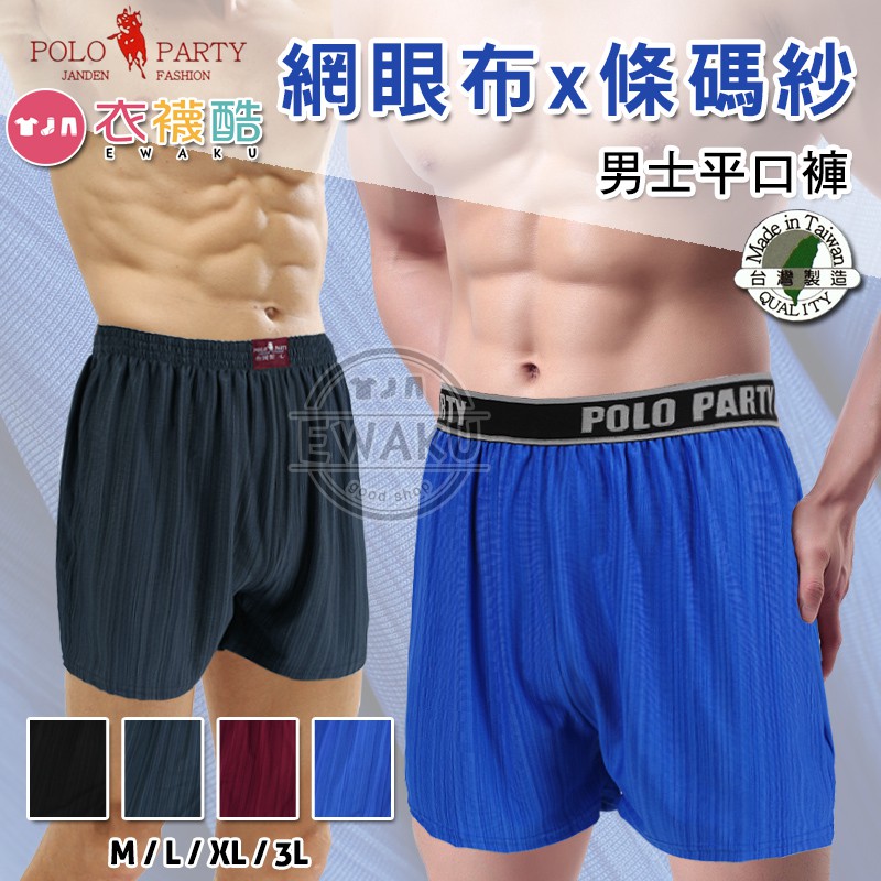 [衣襪酷] POLO PARTY 網眼布x條碼紗 男內褲 男士平口褲 四角內褲 台灣製