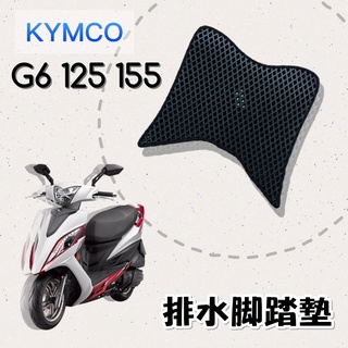 有現貨 KYMCO G6 125 155 排水腳踏墊 / 機車 專用 免鑽孔 鬆餅墊 腳踏墊 排水 蜂巢腳踏 光陽