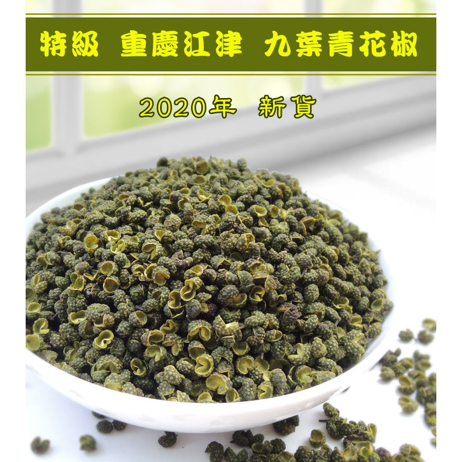 花椒 特級江津九葉青花椒新產100g 蝦皮購物