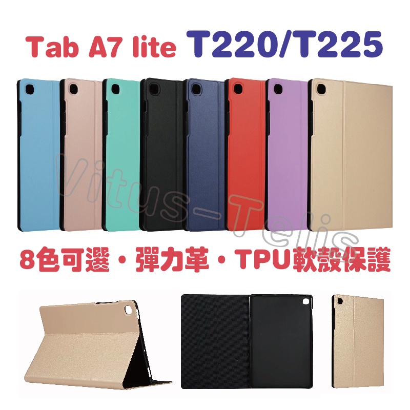 三星平板皮套 軟殼 Galaxy Tab A7 Lite T220保護套 彈力皮革 T225軟殼保護套 T220全包皮套