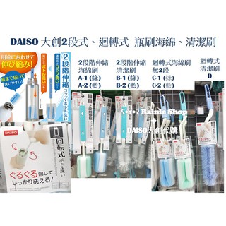 🌈DAISO大創代購/預購🌈 大創2段式、迴轉式(無2段式) 瓶刷海綿、清潔刷