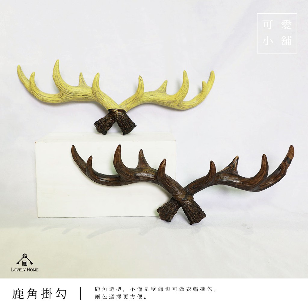 （台中 可愛小舖）動物 鹿角造型 多勾 衣帽勾 壁掛式 壁飾 波麗 兩色 麋鹿【sc0603】
