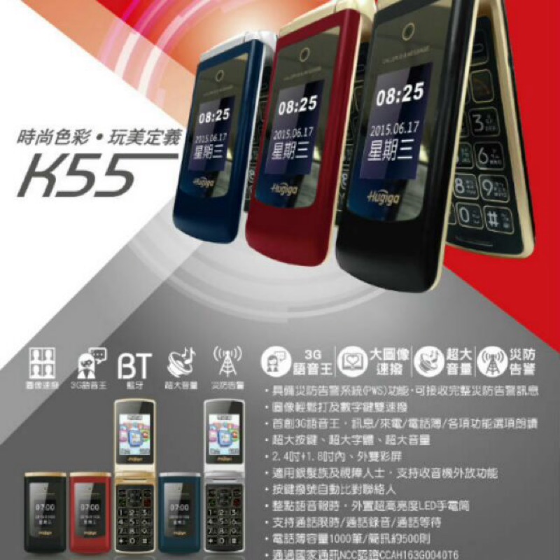 Hugiga 鴻基 K55 3G+2G雙卡雙待翻蓋機 ( 全配）