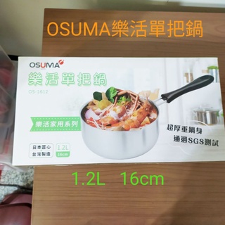 全新現貨 OSUMA樂活不銹鋼單柄鍋 1.2L 直徑16cm