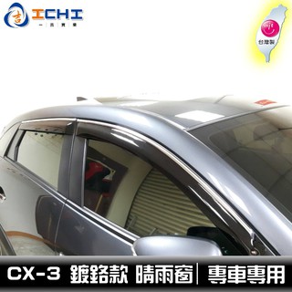 [現貨] CX-3 晴雨窗 【鍍鉻款】/適用於 cx3晴雨窗 cx-3晴雨窗 cx3 晴雨窗 鍍鉻飾條 / 臺灣製造
