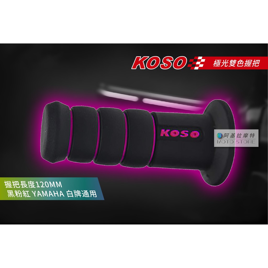 KOSO | 極光 雙色握把 握把套 糯米腸 肥腸 把手 CUXI SMAX BWSR FORCE 四代戰 五代戰 粉紅