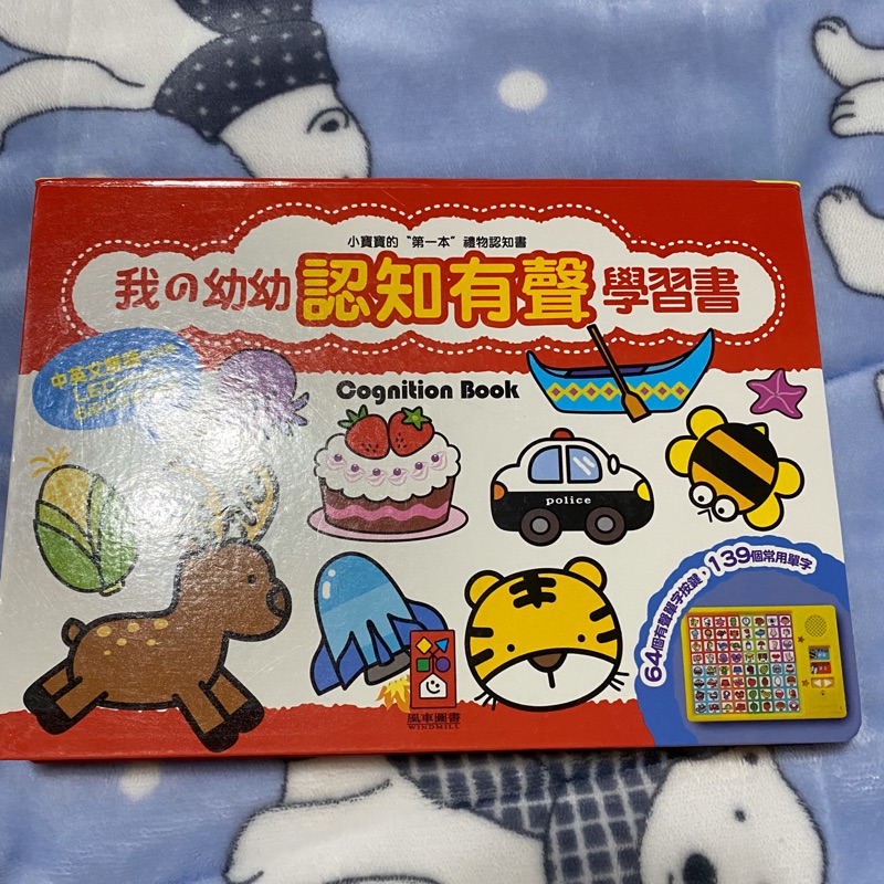 風車圖書 我的幼幼認知有聲學習書