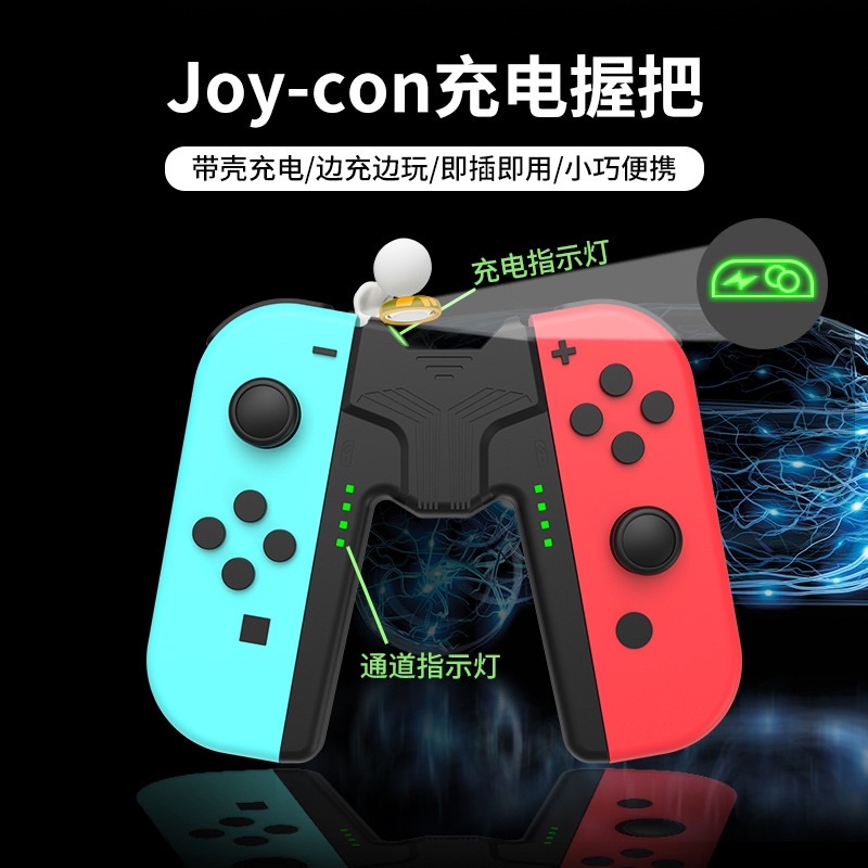 【快速出貨】 Switch 充電 充電器 支架 充電握把 手把 握把 joy con 任天堂 NS 邊充邊玩 現貨