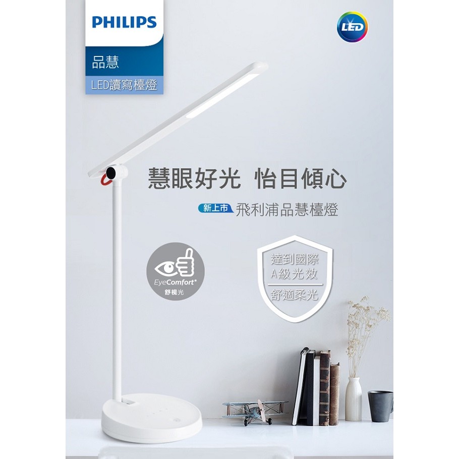 《安心Go》 飛利浦 PHILIPS 品慧66127 LED 檯燈 7.4w 四段調光 非涅爾透鏡技術 無藍光 護眼檯燈