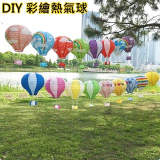 熱氣球(12吋) 紙燈籠 熱氣球 熱氣球燈籠 告白 告白氣球 空飄氣球 空白彩繪 DIY【T110009】