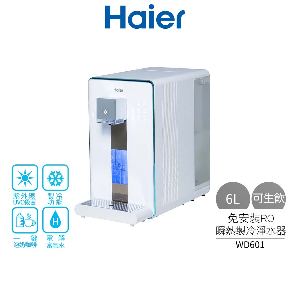 【Haier 海爾】 6公升小藍鯨免安裝 RO 瞬熱製冷淨水器-WD601