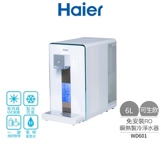 【Haier 海爾】 6公升小藍鯨免安裝 RO 瞬熱製冷淨水器-WD601