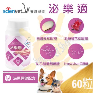 [24hr出貨,現貨]scienvet 賽恩威特 犬貓專用 泌樂適 60粒 膀胱泌尿保健配方