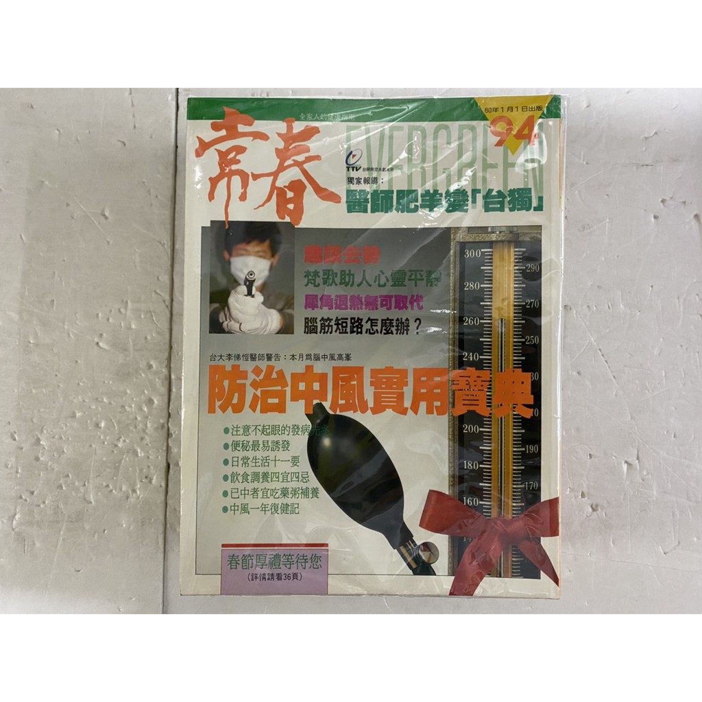 屏東文化城 常春 民國80年 1 12月合售 台視文化公司出版 平 蝦皮購物