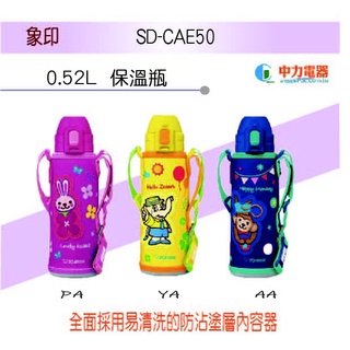 ✨家電商品務必先聊聊✨象印保冷瓶0.52L SD-CAE50 三種顏色任意挑選