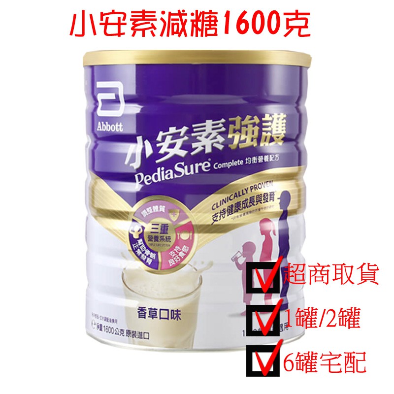 最新效期亞培小安素強護減糖1600g 1010 小安素奶粉超取快速寄件 蝦皮購物