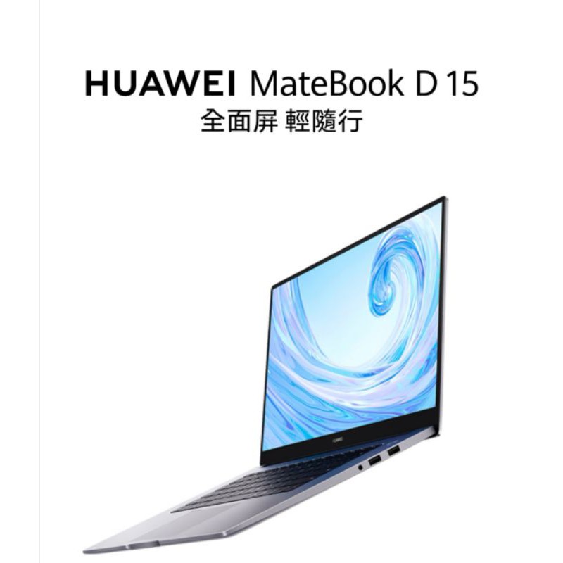 華為 MateBook D15筆記型電腦