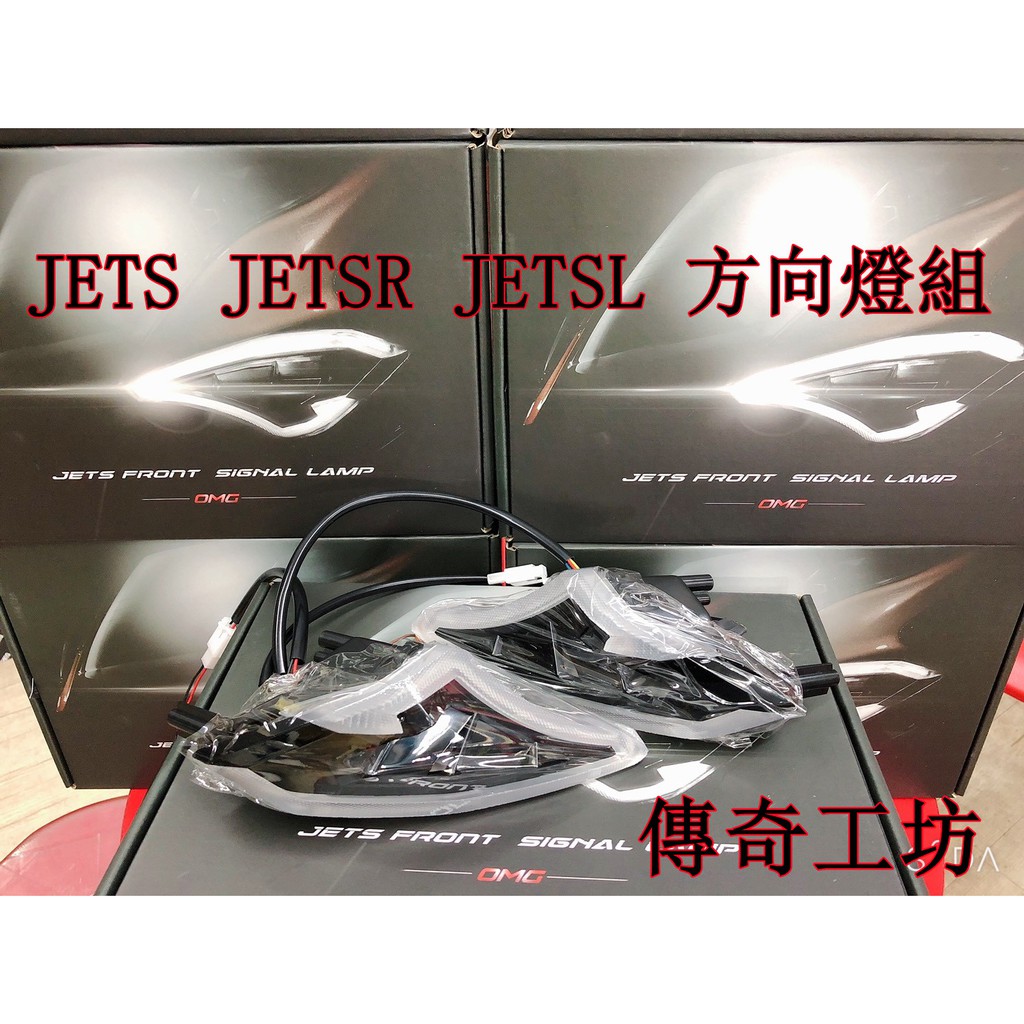 現貨免運 OMG光電 JETS JETSR JETSL 前方向燈 方向燈總成 總成組 方向燈 單色 呼吸 幻彩 變色